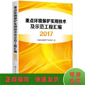 重点环境保护实用技术及示范工程汇编2017