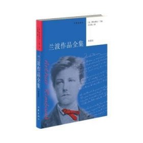 蘭波作品全集(典藏版)