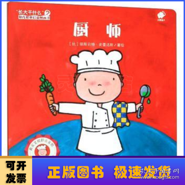 厨师/“长大干什么”幼儿职业启蒙图画书