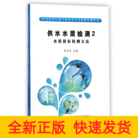 村镇供水行业专业技术人员技能培训丛书·供水水质检测2：水质指标检测方法