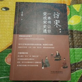 访宋：一本书让你变成宋史通