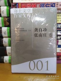 海上文学百家文库001-龚自珍 张南庄卷（精装全新）