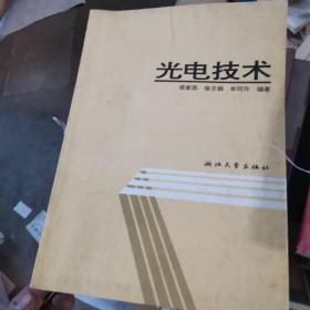 高等院校精品教材：光电技术