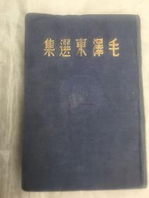 毛泽东选集／1948年东北书店出版