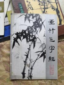 画竹三字经