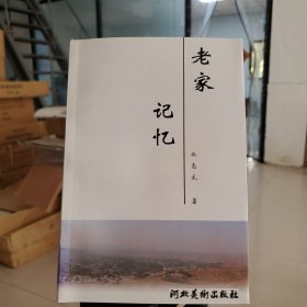 老家记忆