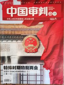 《中国审判》杂志，2020年第10期，全新自然旧