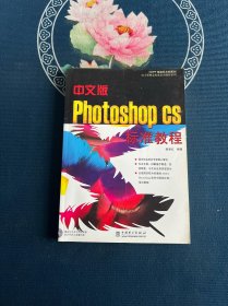 中文版Photoshop CS标准教程——电力新概念标准培训教程系列