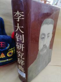 李大釗研究辭典