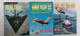 航空知识杂志 97年第11期/2003年第12期/2006年第5期 三本合售