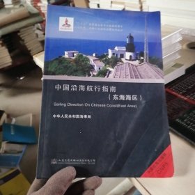 版 中国沿海航行指南 东海海区