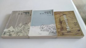 明代南京学术人物传 清代南京学术人物传 民国南京学术人物传（三本合售）