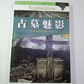 中国青少年成长必读（自然科学·科普类）：古墓魅影