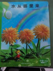 乐智小天地 共18册  一起来环保 猫狗大不同 重返恐龙时代 水下世界 流动的血液 呼吸的秘密 人体消化的秘密 水从哪里来 声音探秘 海洋世界 毛发的作用 小宝宝的出生 我们的地球 生活中的科技 发现磁铁的秘密 奇妙的视觉现象 感冒请走开 乳牙和恒牙