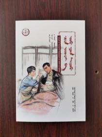中华先烈人物故事汇：陈觉和赵云霄（蒙文）