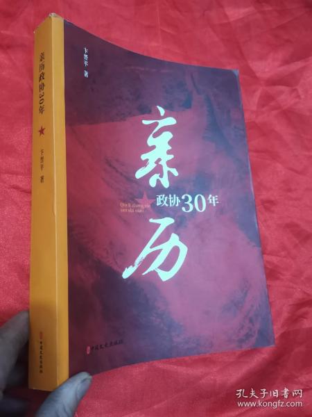 亲历政协30年 