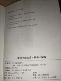 中国书画大系：中国楷书大字典