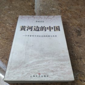 黄河边的中国:一个学者对乡村社会的观察与思考