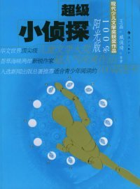 【正版二手】超级小侦探（阳光版）——现代少儿文学奖获奖作品