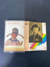 磁带：杜近芳唱腔选 附唱词 以实拍图购买
