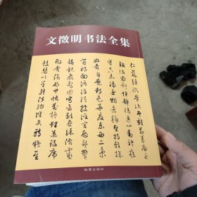 文徵明精品集