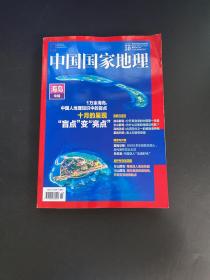 中国国家地理 2022 10 主题:海岛专辑