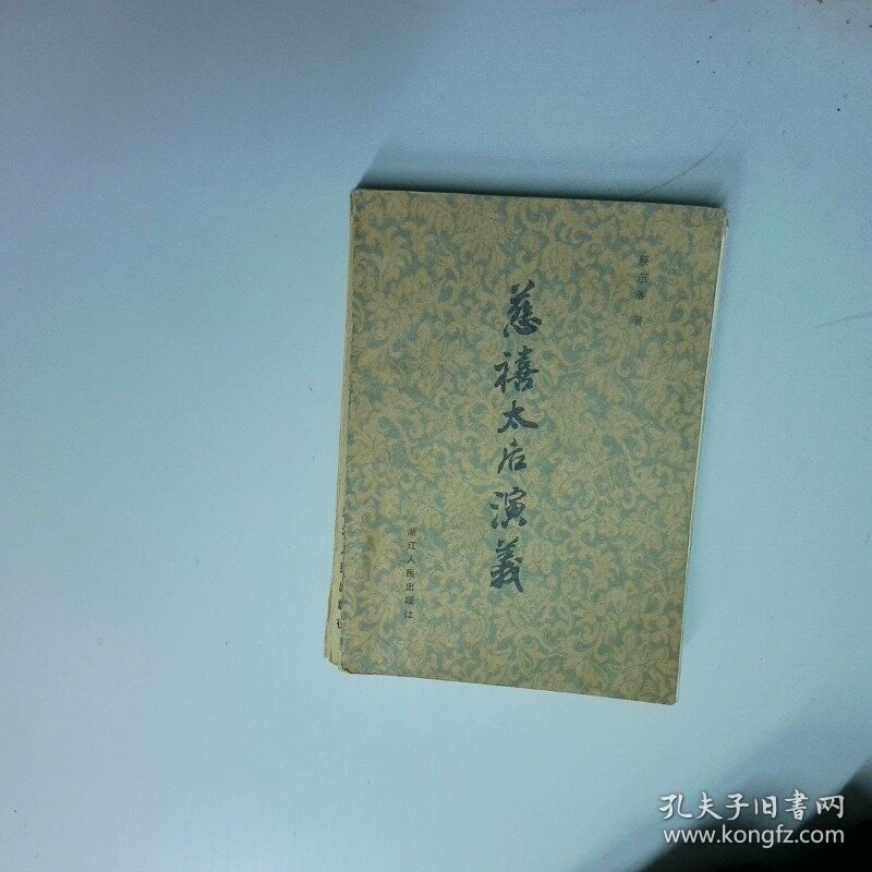 慈禧太后演义 蔡东藩 浙江人民出版社