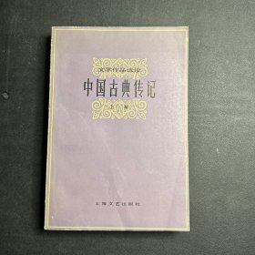 文学作品选读 中国古典传记 上