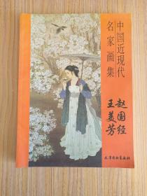 中国近现代名家画集:赵国经 王美芳