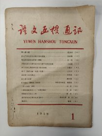 语文函授通讯 1959 创刊号 广西师范学院