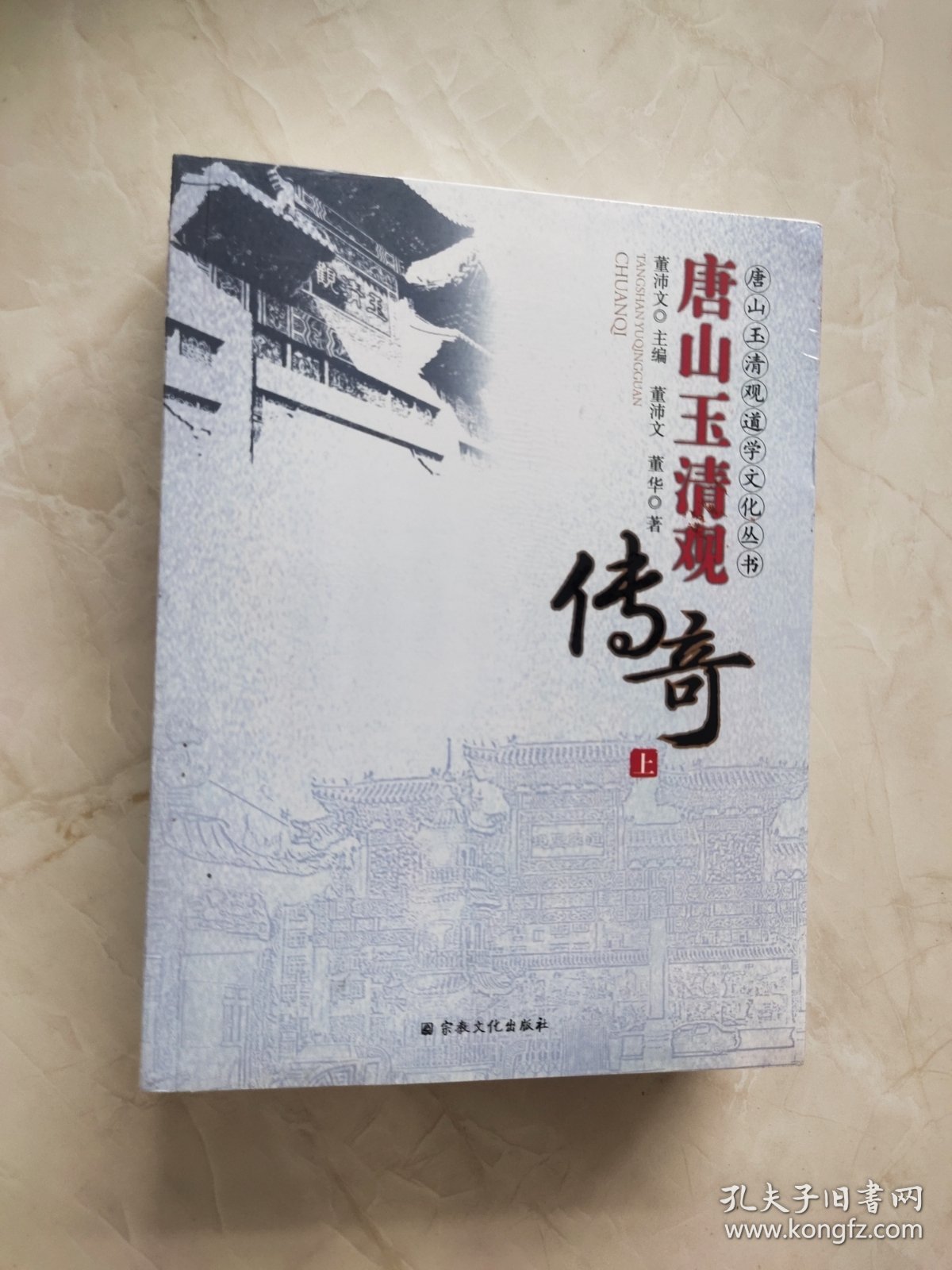 唐山玉清观传奇 全两册