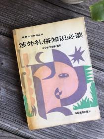 涉外禮俗知識(shí)必讀