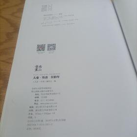 大家·丹青 任伯年
