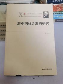 凤凰文库·马克思主义研究系列：新中国社会形态研究