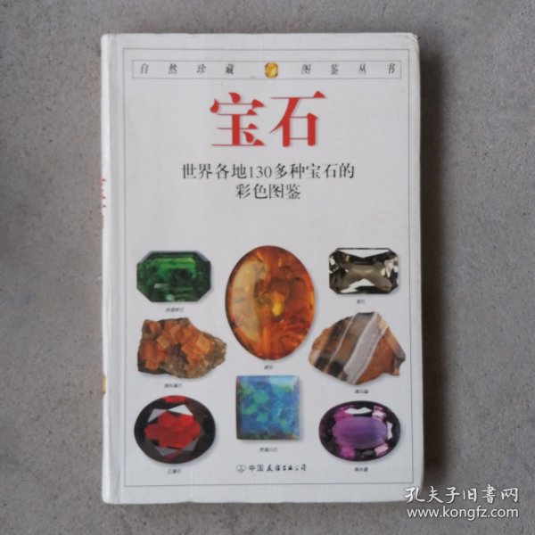 宝石：全世界130多种宝石的彩色图鉴