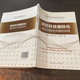 高校科技国际化：国际经验与中国的实践/教育部科学技术委员会战略研究重大专项