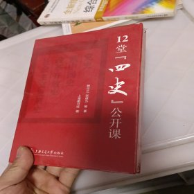 12堂“四史”公开课