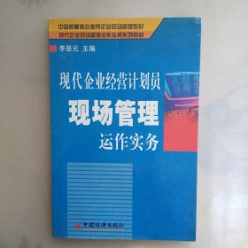 现代企业经营计划员现场管理运作实务