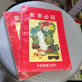 有求必应，