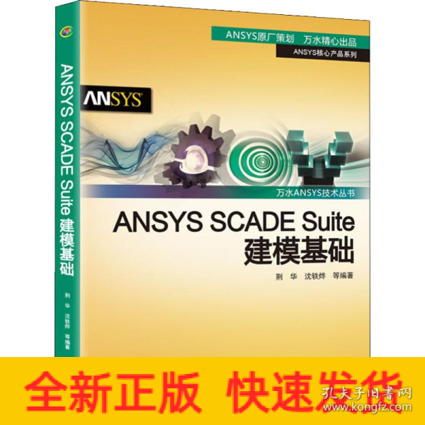 ANSYSSCADESuite建模基础/万水ANSYS技术丛书