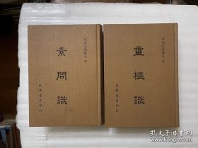 靈樞識 素問識 繁體（日本/東丰書店）出版