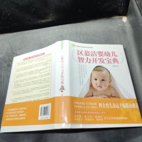 区慕洁婴幼儿智力开发宝典