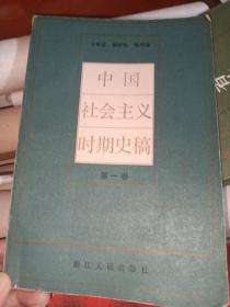 中国社会主义时期史稿 第一卷