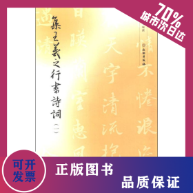 集王羲之行书诗词(1) 9787501056279