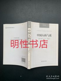 汉译经典：中国人的气质