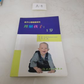 亲子心理健康系列·理解孩子：1岁 （翻译版）