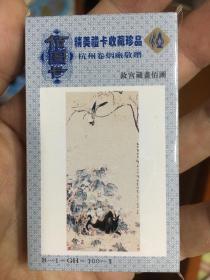 杭州卷烟厂百图卡 第一套 B1 故宫藏画佰图 烟卡 100张全套