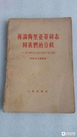 藏品:  1963年人民出版社《再论陶里亚蒂同志同我们的分歧》