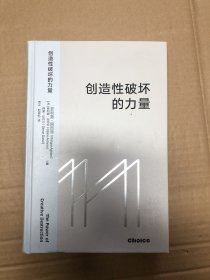 创造性破坏的力量