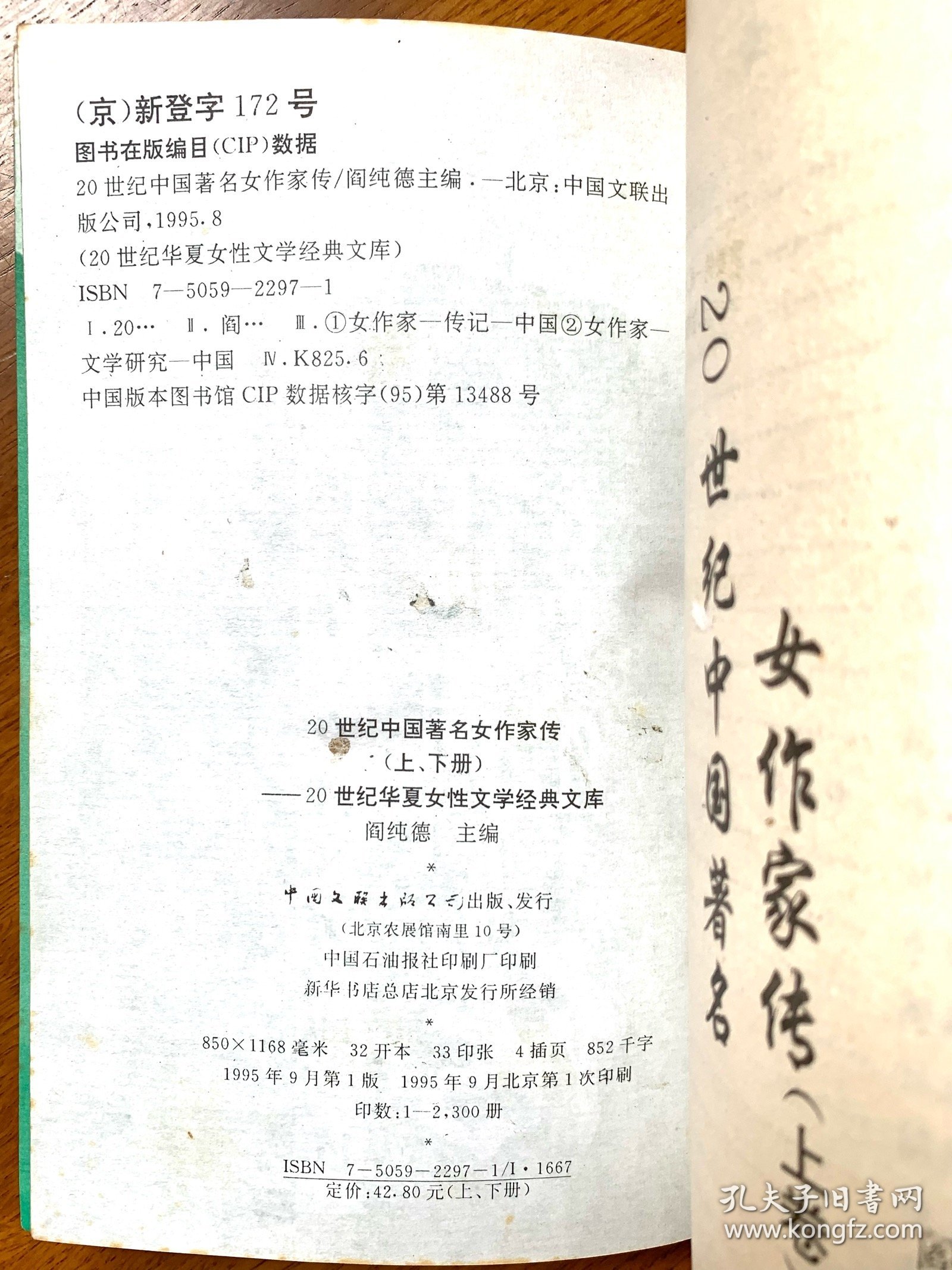 二十世纪中国著名女作家传上下两册全（一版一印，私藏品好，共有1049页，85.2万字）